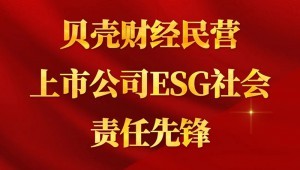 7月24日，大禹节水成功入选“贝壳财经民营上市公司ESG社会责任先锋”。