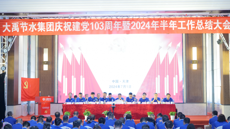 大禹节水庆祝建党103周年暨2024年半年工作总结大会