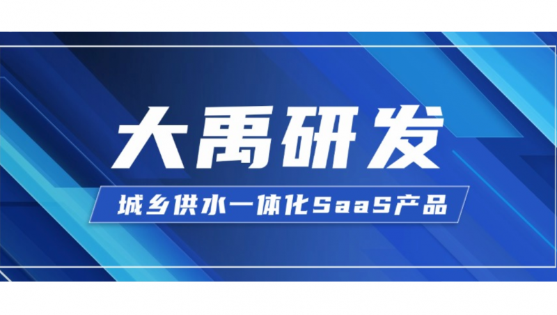 大禹研发| 城乡供水一体化SaaS产品 大禹慧图智慧水务的深度探索与实践