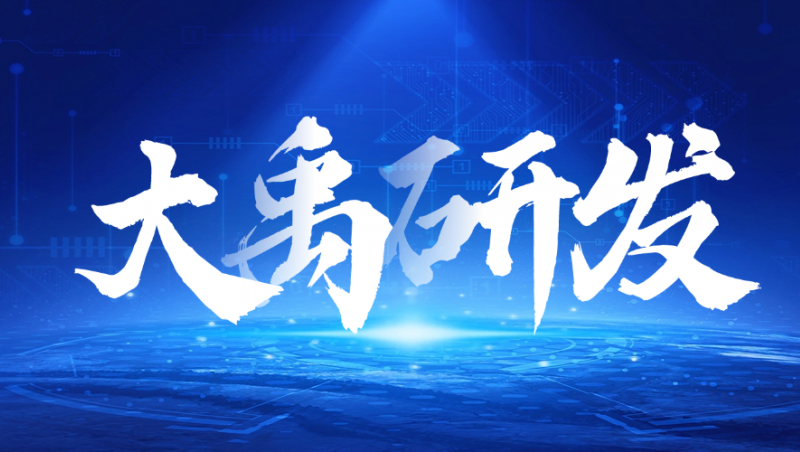 大禹研发| 创新赋能，大禹装备发展集团滴灌带产品研发取得重大突破