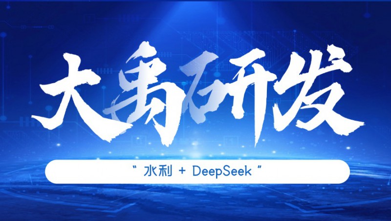 大禹研发| 大禹慧图全面接入DeepSeek大模型，深度赋能水利行业应用