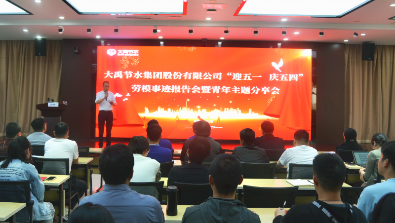 弘扬劳模精神 凝聚青春力量| 大禹节水集团举办“庆五一 迎五四”劳模事迹报告会暨青年主题分享会