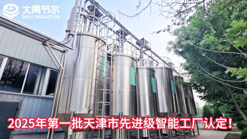 【喜报】大禹节水荣获2025年第一批天津市先进级智能工厂认定！