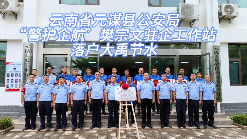 【大禹动态】6月21日，云南省元谋县公安局“警护企航”樊宗文驻企工作站落户大禹节水！