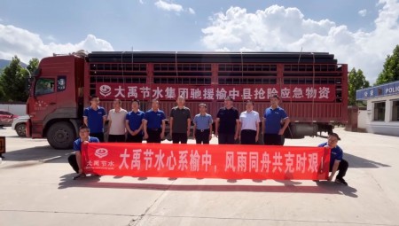 8月12日，集团爱心驰援榆中灾区