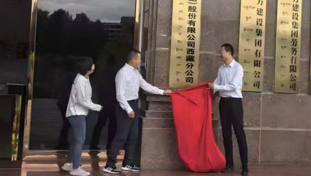 大禹慧图科技集团西藏分公司揭牌仪式在拉萨隆重举行