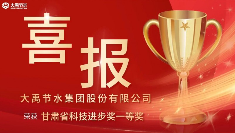大禹荣誉 | 大禹集团荣获“甘肃省科技进步一等奖”