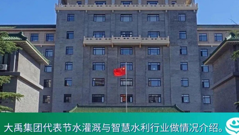 国家发改委主任郑栅洁主持民营企业座谈会，大禹节水介绍产业合作模式创新